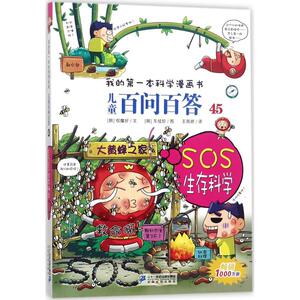 SOS生存科学 (韩)权·灿好 著;王雨婷 译 著 益智游戏/立体翻翻书/玩具书少儿 新华书店正版图书籍 二十一世纪出版社有限责任公司