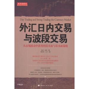 外汇日内交易与波段交易 (美)莲恩 著 魏强斌,文子 译 金融经管、励志 新华书店正版图书籍 山西人民出版社