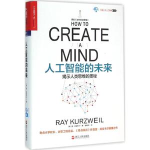 人工智能的未来 (美)雷·库兹韦尔(Ray Kurzweil) 著；盛杨燕 译 专业辞典专业科技 新华书店正版图书籍 浙江人民出版社