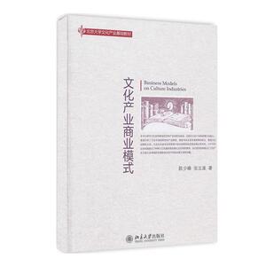 文化产业商业模式 陈少峰,张立波 著作 大学教材大中专 新华书店正版图书籍 北京大学出版社