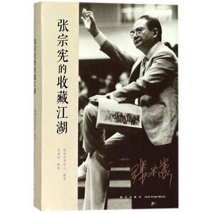 张宗宪的收藏江湖 嘉德艺术中心 编著;李昶伟 执笔 著 中国古代随笔文学 新华书店正版图书籍 新星出版社