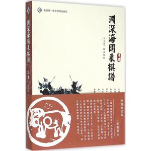 《渊深海阔象棋谱》详解 白宏宽 改编 体育运动(新)文教 新华书店正版图书籍 成都时代出版社