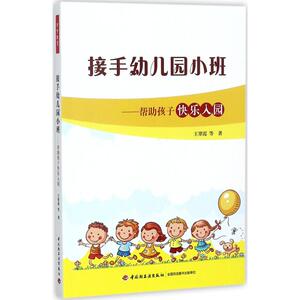 接手幼儿园小班 王翠霞 等 著 著作 育儿其他文教 新华书店正版图书籍 中国轻工业出版社