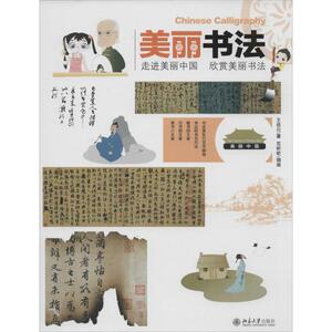 美丽书法 王岳川 著 工艺美术（新）艺术 新华书店正版图书籍 北京大学出版社