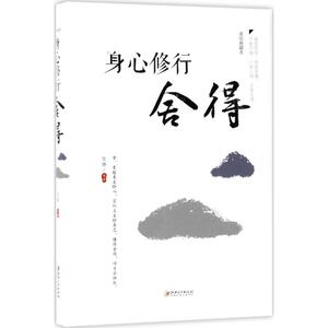 身心修行美绘典藏本 文德 编著 中国哲学社科 新华书店正版图书籍 江西美术出版社