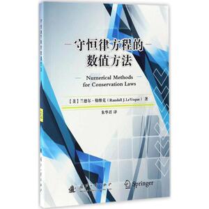 守恒律方程的数值方法 (美)兰德尔·勒维克(Randall J.LeVeque) 著;朱华君 译 著作 其它科学技术专业科技 新华书店正版图书籍