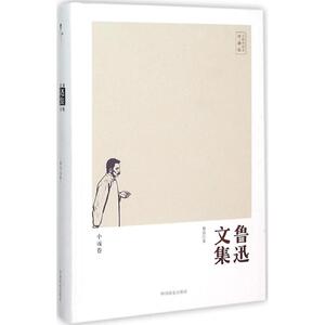 鲁迅文集珍藏版小说卷 鲁迅 著 著 作品集文学 新华书店正版图书籍 中国商业出版社