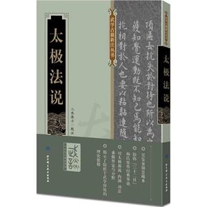 太极法说 二水居士 校注 著作 体育运动(新)文教 新华书店正版图书籍 北京科学技术出版社