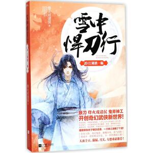 雪中悍刀行20江湖酒一殇 烽火戏诸侯 著 科幻小说文学 新华书店正版图书籍 江苏凤凰出版社