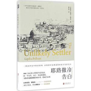 耶路撒冷告白 (孟加拉)利皮卡·佩拉汉(Lipika Pelham) 著;曾志杰 译 著作 欧洲史社科 新华书店正版图书籍 北京联合出版公司