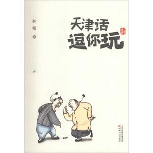 天津话 逗你玩增订本 林希 著 著 语言文字文教 新华书店正版图书籍 天津人民出版社