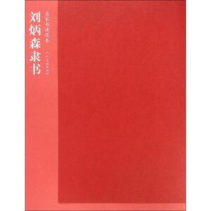 刘炳森隶书 刘炳森 著 著作 书法、篆刻（新）艺术 新华书店正版图书籍 人民美术出版社