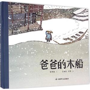 爸爸的木船 谢倩霓 文;王祖民,王莺 图 著作 绘画/漫画/连环画/卡通故事少儿 新华书店正版图书籍 解放军文艺出版社