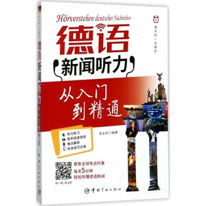 德语新闻听力从入门到精通 李永村 编著 德语文教 新华书店正版图书籍 中国宇航出版社