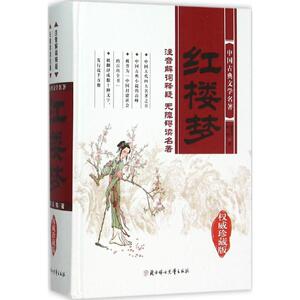 红楼梦非常不错珍藏版 (清)高鹗,(清)曹雪芹 著 著 绘画/漫画/连环画/卡通故事少儿 新华书店正版图书籍 北方妇女儿童出版社