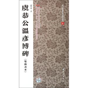 虞恭公温彦博碑双动画本6 无 著作 书法、篆刻（新）艺术 新华书店正版图书籍 新时代出版社