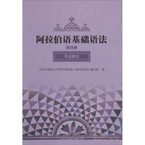 阿拉伯语基础语法4句法部分 无 著作 北京外国语大学阿拉伯语系《基础语法》编写组 编者 其它文教 新华书店正版图书籍