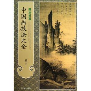 中国画技法大全 王慧智,王健峰 著作 工艺美术（新）艺术 新华书店正版图书籍 辽宁美术出版社