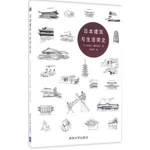 日本建筑与生活简史 (日)西和夫,(日)穗积和夫 著；李建华 译 史学理论社科 新华书店正版图书籍 清华大学出版社