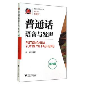 普通话语音与发声(第4版) 林鸿 著作 语言文字文教 新华书店正版图书籍 浙江大学出版社