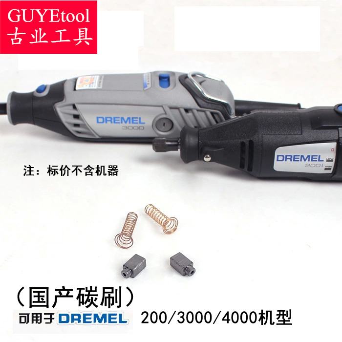 Domestic carbon brush DREMEL Chumei 200 3000 4000 electric mill available brush to send ordinary Spring 1 pair