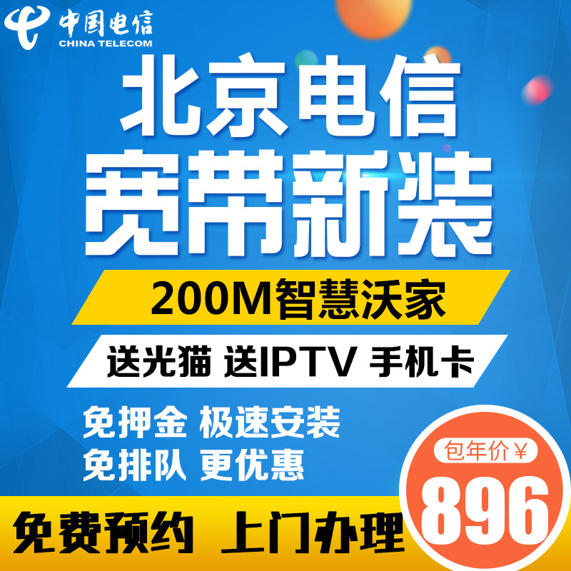 Beijing Telecom Broadband New Clothing Optical Fiber Handling Unicom Broadband Extreme Speed Mount Delivery Number Card Free-to-rent IPTV