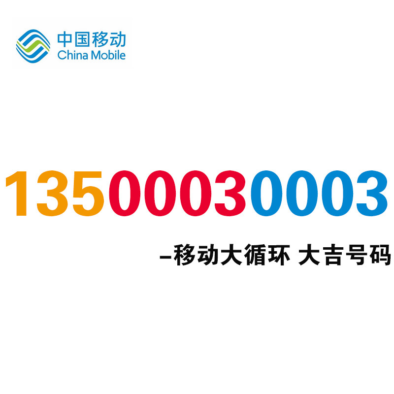 Auction 13500030003 mobile phone good number sim card phone card scarce mobile phone good number pick number national