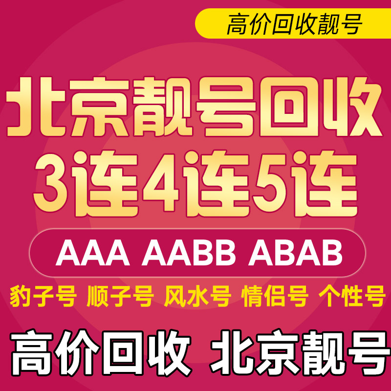 Beijing mobile phone beautiful number Recover mobile phone good number Liang number Mobile 1390 number Feng Shui number Consignment resale change of hands