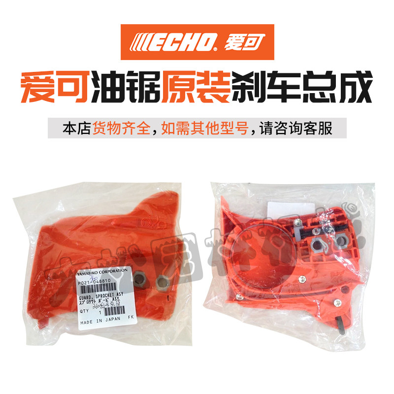 Japan co-establishment ECHOACCO280 360 oil saw logging saw original loading brake assembly petrol chainsaw brake plate