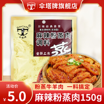 Umbrella Tower brand spicy powder steamed meat seasoning 150g household Sichuan rice noodle seasoning Sichuan seasoning