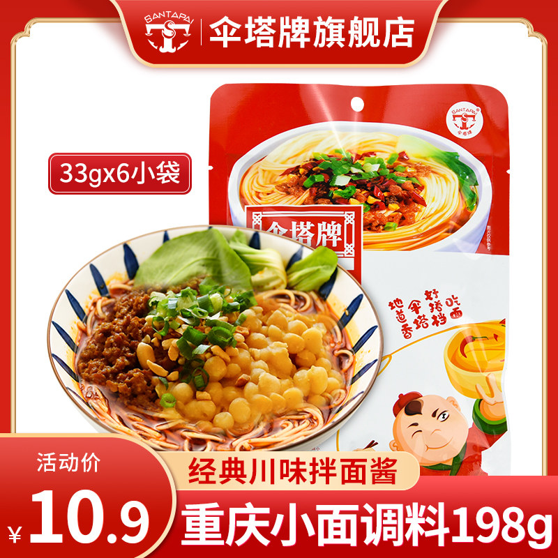 (Factory self-supporting) umbrella tower brand Chongqing small noodle seasoning in 198 grams has 6 bags of spicy noodles seasoning