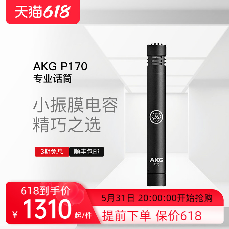 AKG Love Tech P170 Small Zhenfilm Capacitive Recording Studio Recording Microphone Internet Live Lecture Microphone