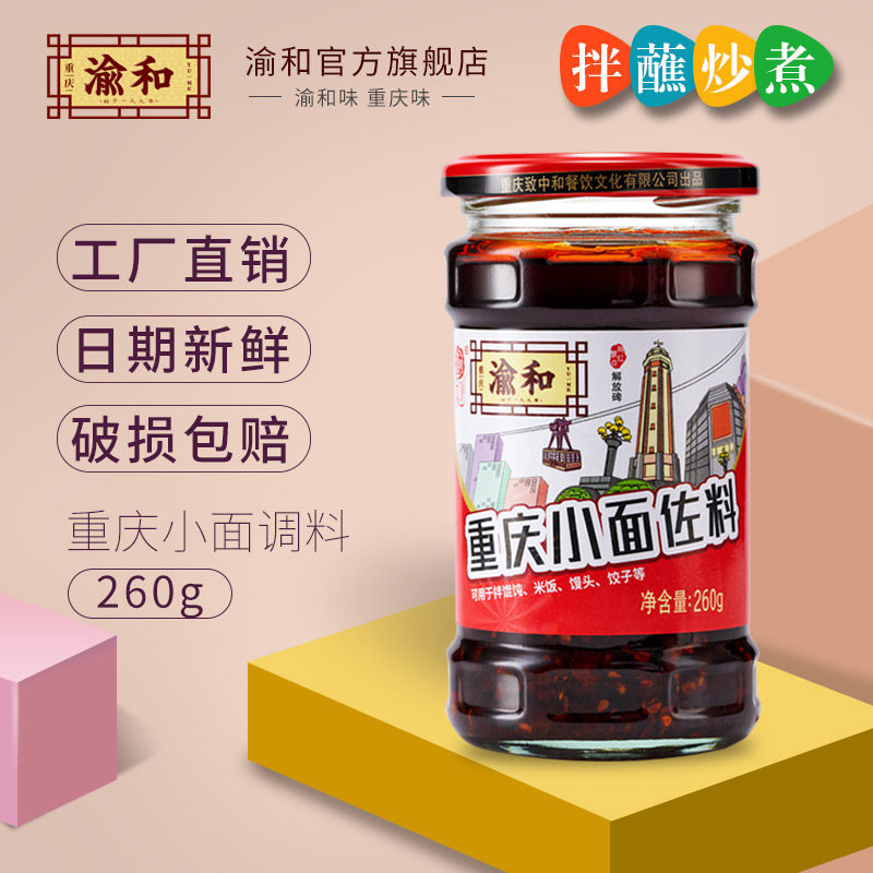 Yu and Chongqing small noodle seasoning spicy noodles boiled noodle seasoning mix noodle sauce spicy mixed with cold skin seasoning 260g