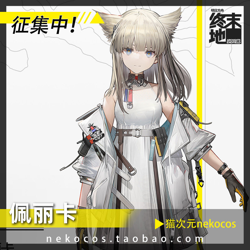 徵集貓次元明日方舟終末地佩麗卡COS服裝cosplay女裝套裝定製-Taobao