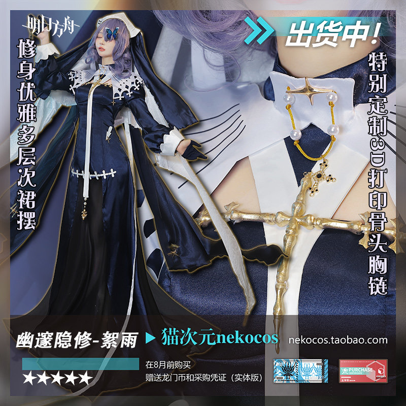 【猫次元】明日方舟絮雨cos服到底值不值得买？价格10.00起！_Cosplay女装_淘宝游戏网