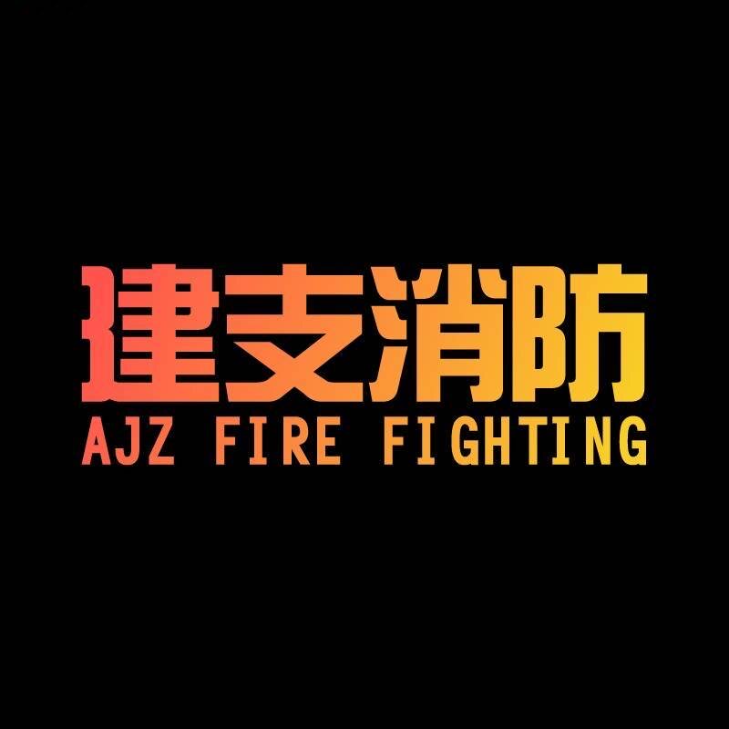 广州建支消防器材