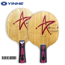 Galaxy U3 table tennis racket U-1 Uranus U-2U-3 bottom plate pure wood bottom cross beat U-3 straight beat table tennis bezel