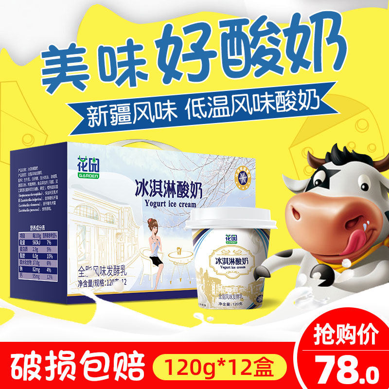 Xinjiang garden ice cream yogurt 120g * 12 cup whole box with full fat flavor fermented milk low temperature yoghurt