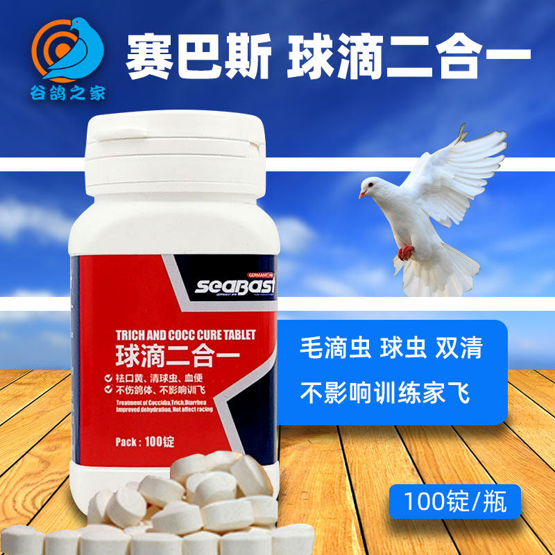 Sebas pigeon medicine ball drop tablets Trichomonas coccidia two-in-one pigeon medicine complete common disease safe medicine