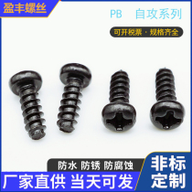 Black PB cross round head self-tapping flat tail screws M2 6M3 semi-round head pan head small round head flat tail self-tapping screws
