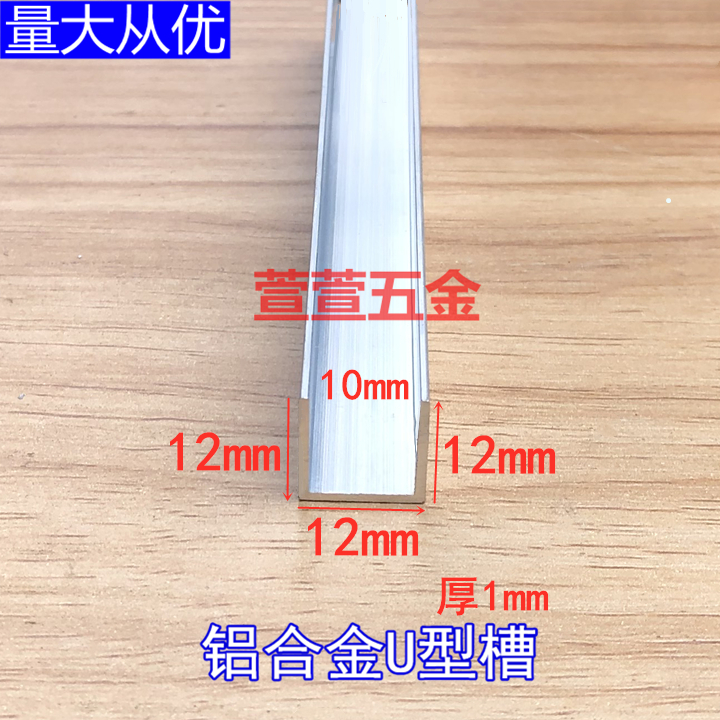 Aluminum alloy U type groove 12x12 thick 1mm glass wrapping strip wood board sealing edge strip background wall decoration insert hot pin