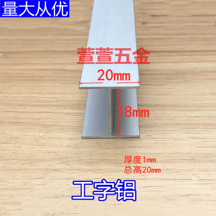 H-type aluminum groove I-beam aluminum width 20mm * 20mm inside 18mm wooden floor seam slot slot glass edge decorative strip