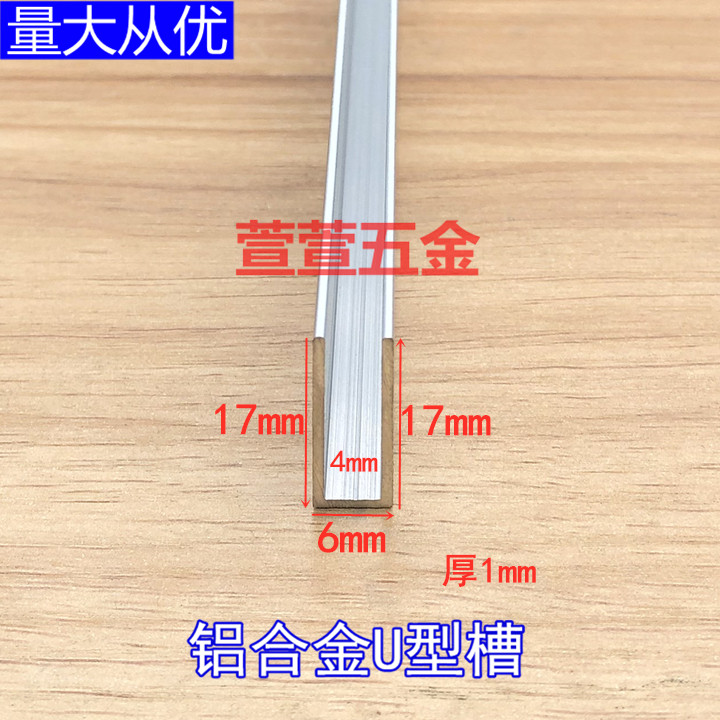 Aluminum alloy U-groove 4mm high 17mm thick 1mm Aluminum extrusion material Glass edging strip Wood edge banding Hot products