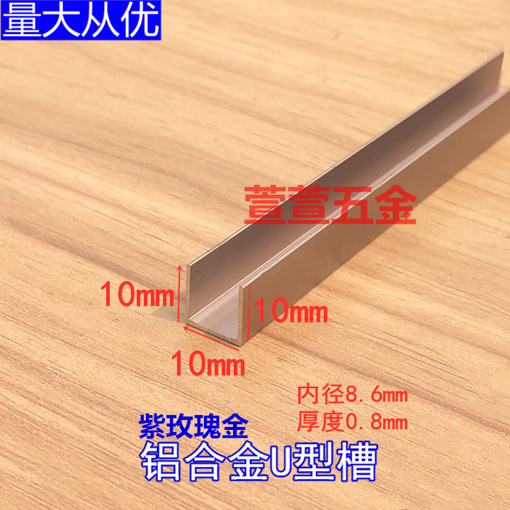 Aluminum alloy U-shaped groove 10x10 thick 0.8 glass edge strip wood panel edge banding strip background wall decoration inlay strip special price