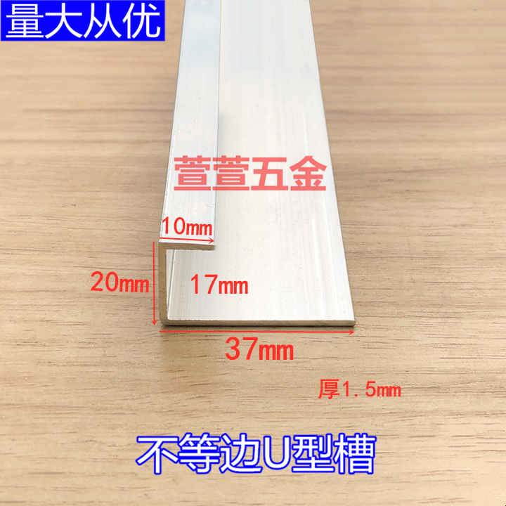 Aluminum alloy unequal edge U-groove width 17mm high 37mm thick 1 5 Glass edging strip Wood edging strip decoration