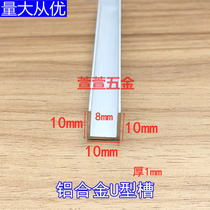 铝合金U型槽10*10内宽8厚1mm玻璃包边条木板封边条背景墙装饰嵌条