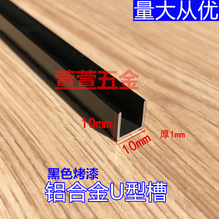 10x10 aluminum alloy U type groove glass wrapping strip wood board seal edge strip background wall decoration insert baking varnish black hot sell