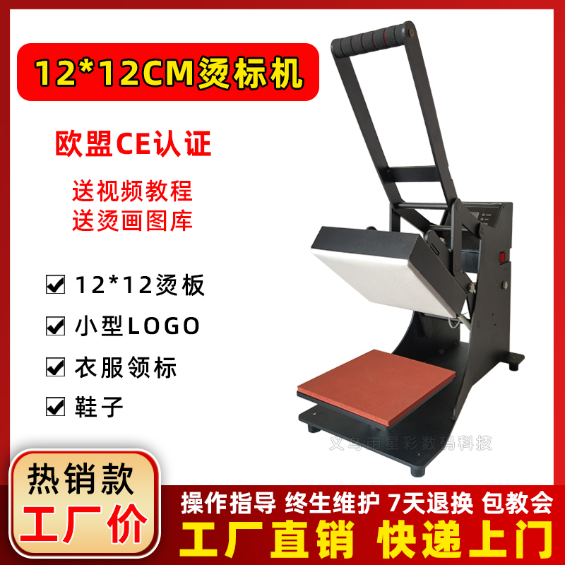 Thermal transfer machine small hot stamping machine hot stamping machine collar marking painting chest mark printing embossing machine 12 *12CM hot stamping machine