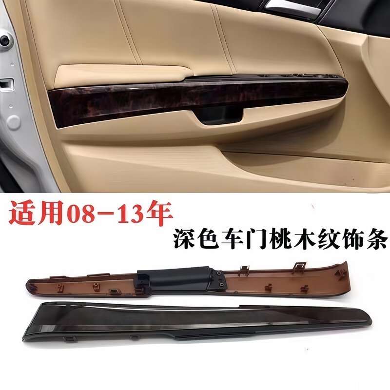Suitable for Eighth-Generation Accord Door Interior Panels, 08-13 Models, Accord Door Panel Armrest, Peach Wood Trim Panel, Decorative Panel Suitable for Eighth-Generation Accord Door Interior Panels, 08-13 Models, Accord Door Panel Armrest, Peach Wood Trim Panel, Decorative Panel