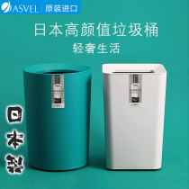 Japan imports ASVEL bins light and luxurious home living room high face value without cover kitchen toilet lagoon